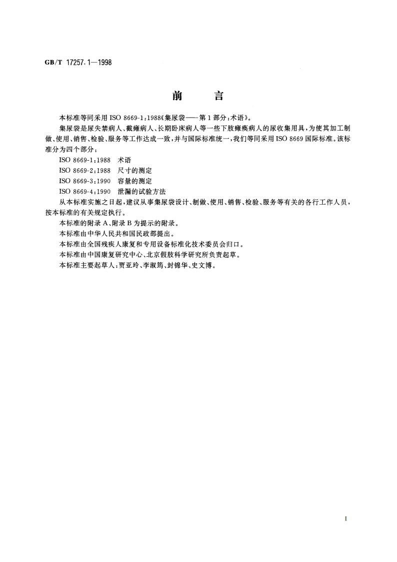 集尿袋 第1部分：术语 GBT 17257.1-1998.pdf_第3页