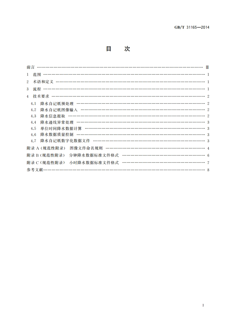 降水自记纸记录数字化 GBT 31165-2014.pdf_第2页