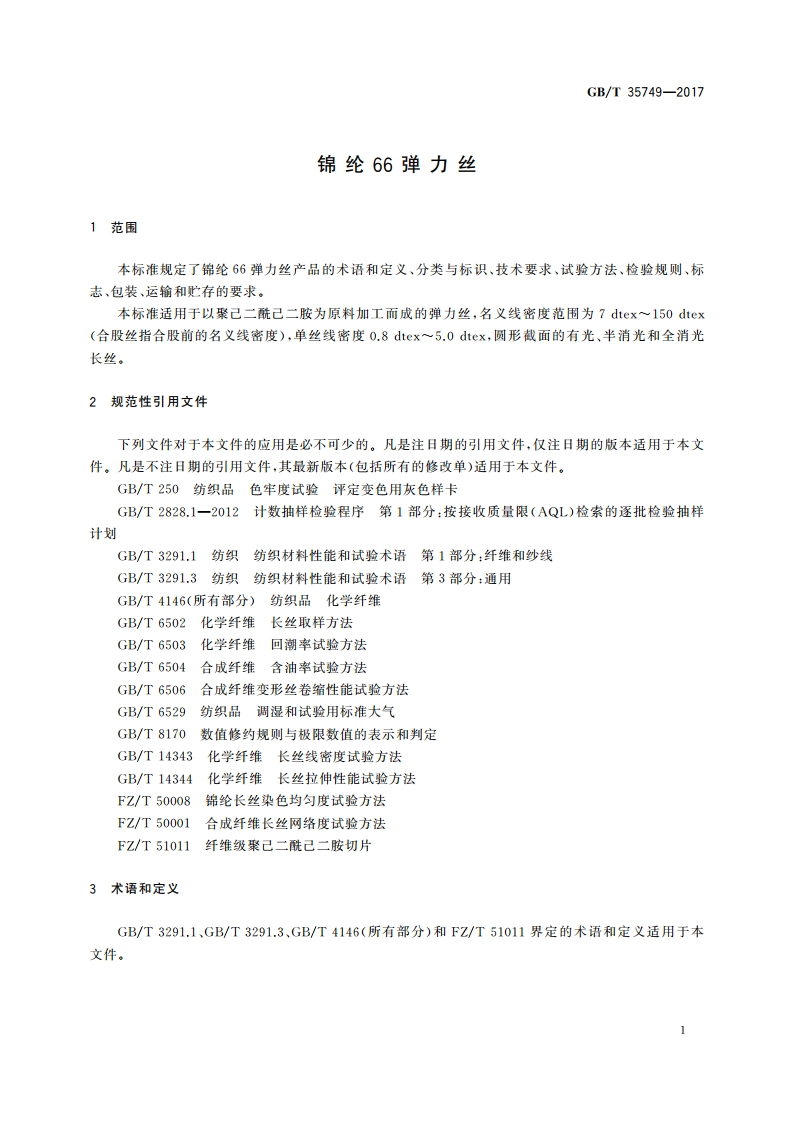 锦纶66弹力丝 GBT 35749-2017.pdf_第3页