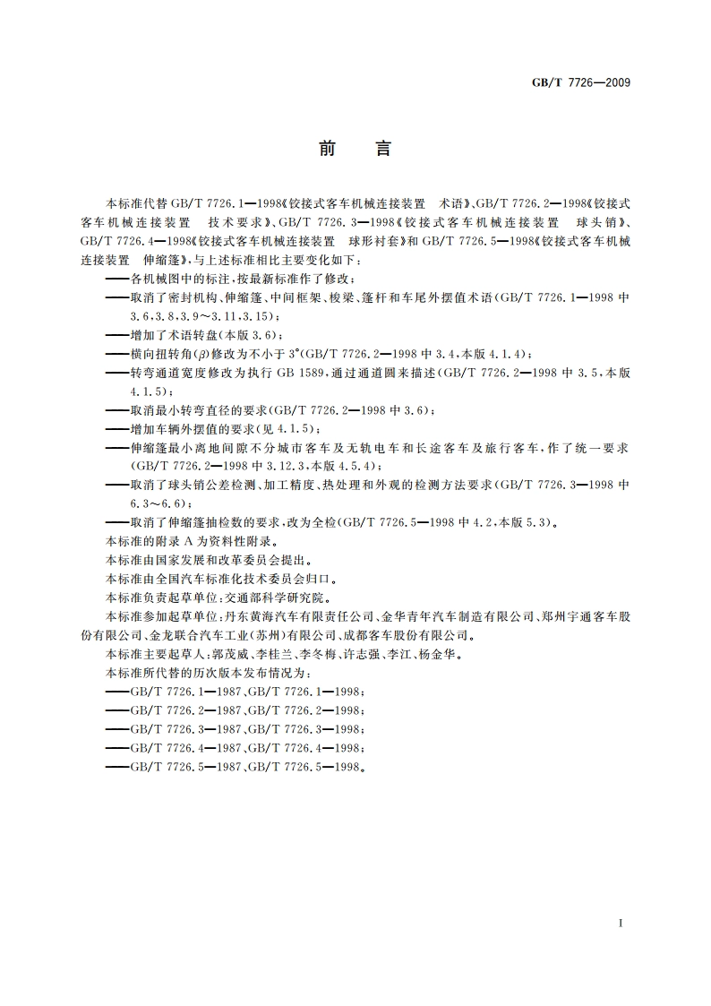 铰接客车机械连接装置 GBT 7726-2009.pdf_第2页