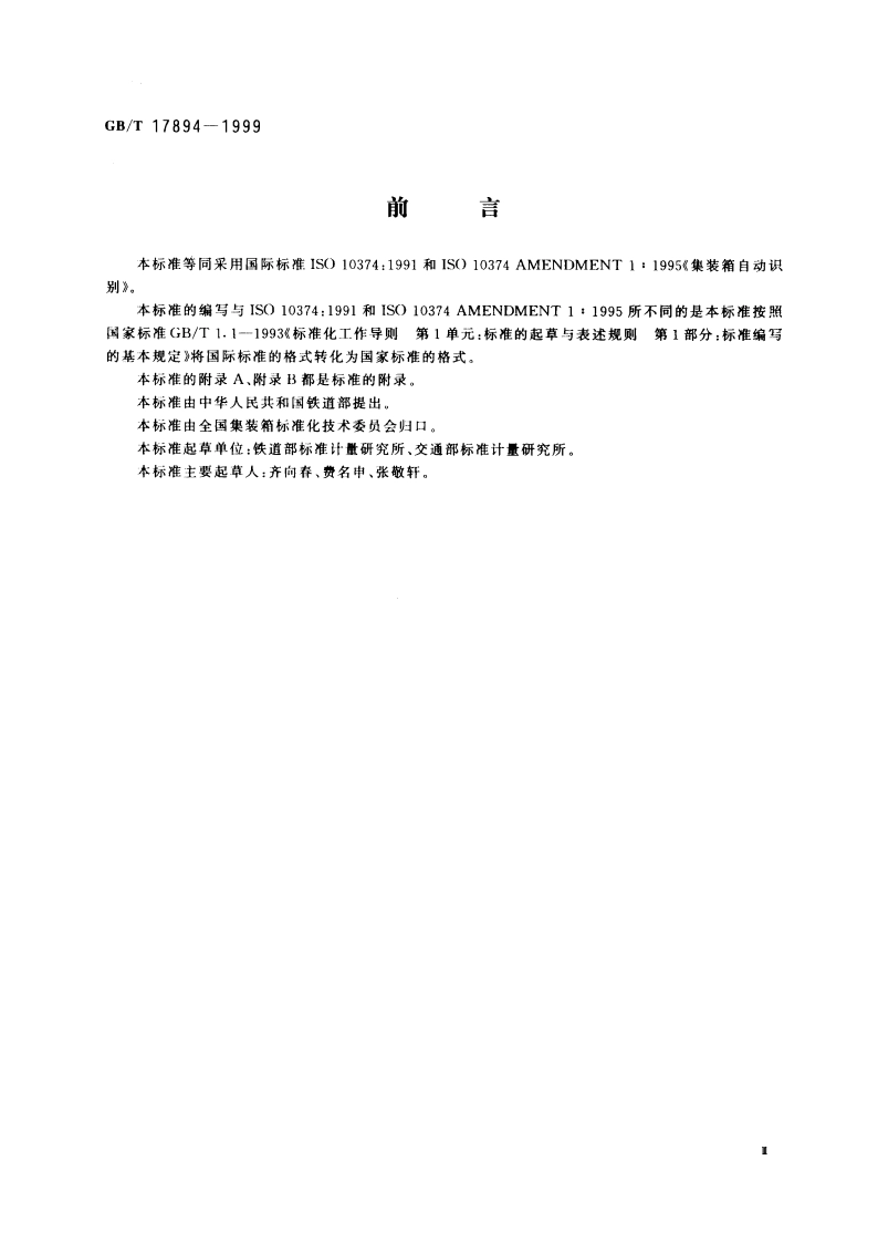 集装箱自动识别 GBT 17894-1999.pdf_第3页