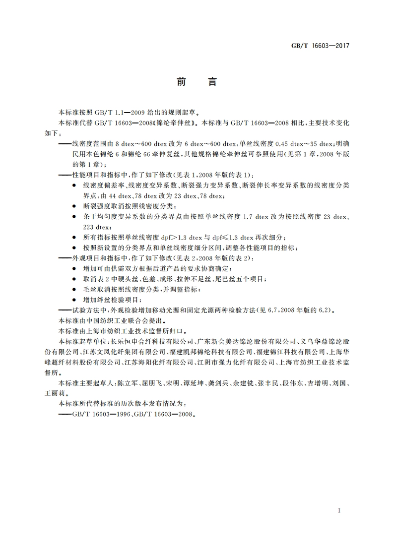 锦纶牵伸丝 GBT 16603-2017.pdf_第2页