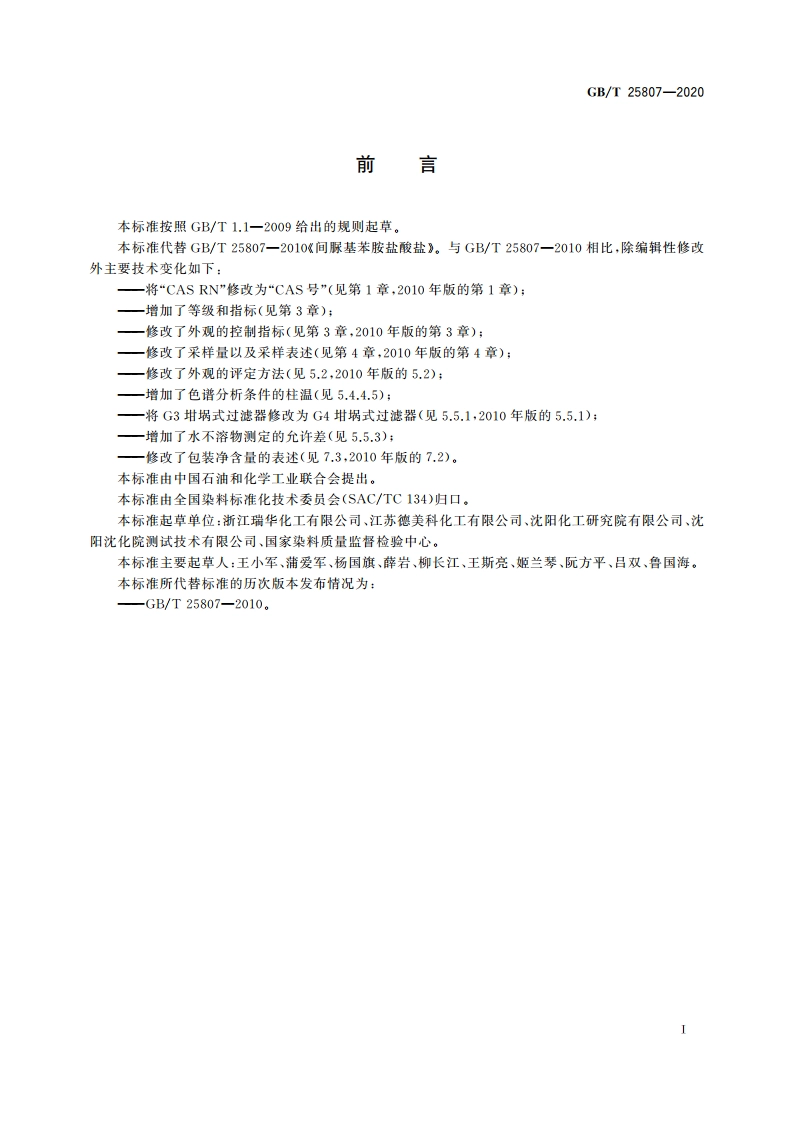 间脲基苯胺盐酸盐 GBT 25807-2020.pdf_第2页