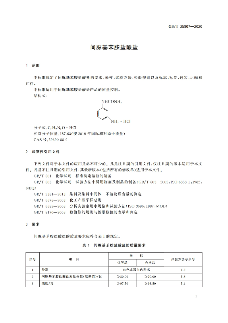间脲基苯胺盐酸盐 GBT 25807-2020.pdf_第3页
