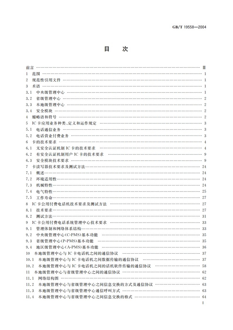 集成电路(IC)卡公用付费电话系统总技术要求 GBT 19558-2004.pdf_第2页