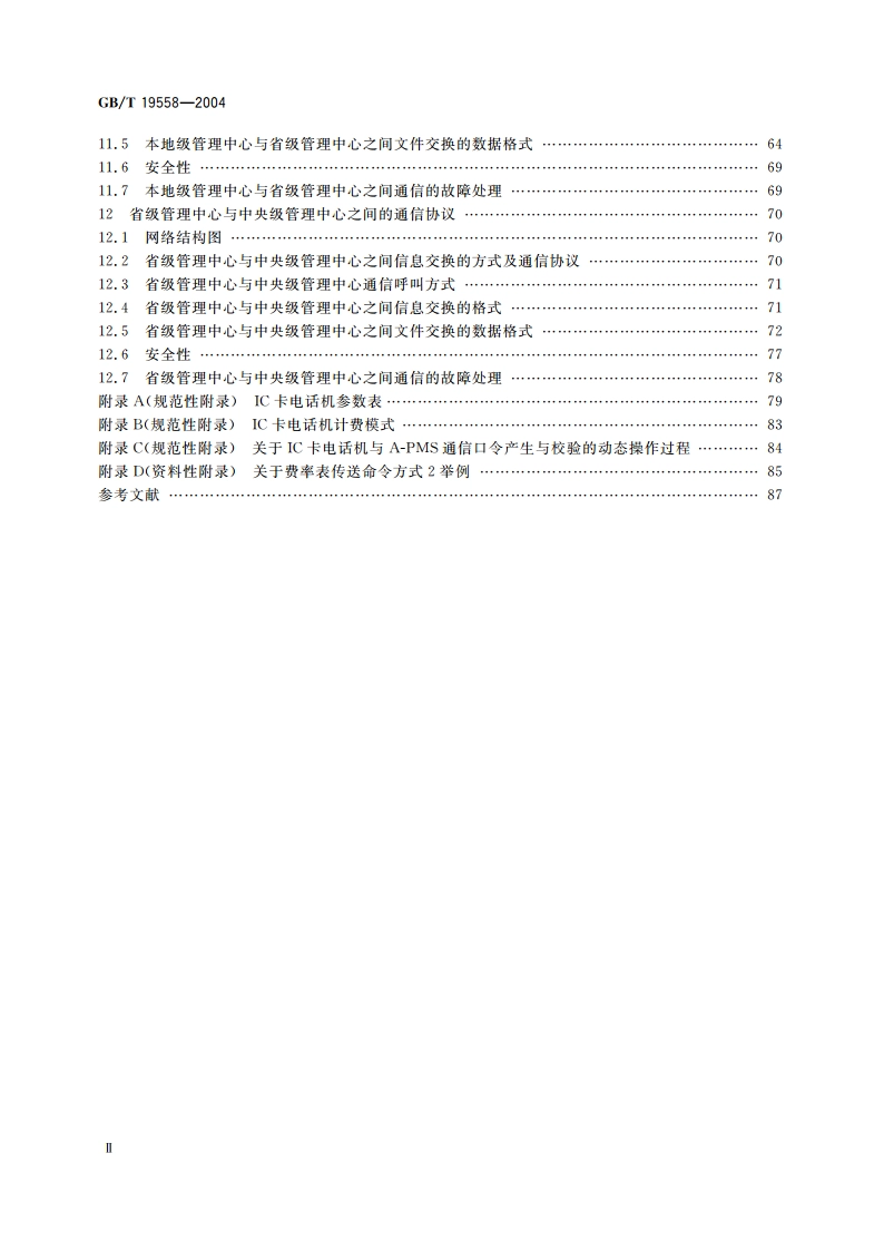 集成电路(IC)卡公用付费电话系统总技术要求 GBT 19558-2004.pdf_第3页