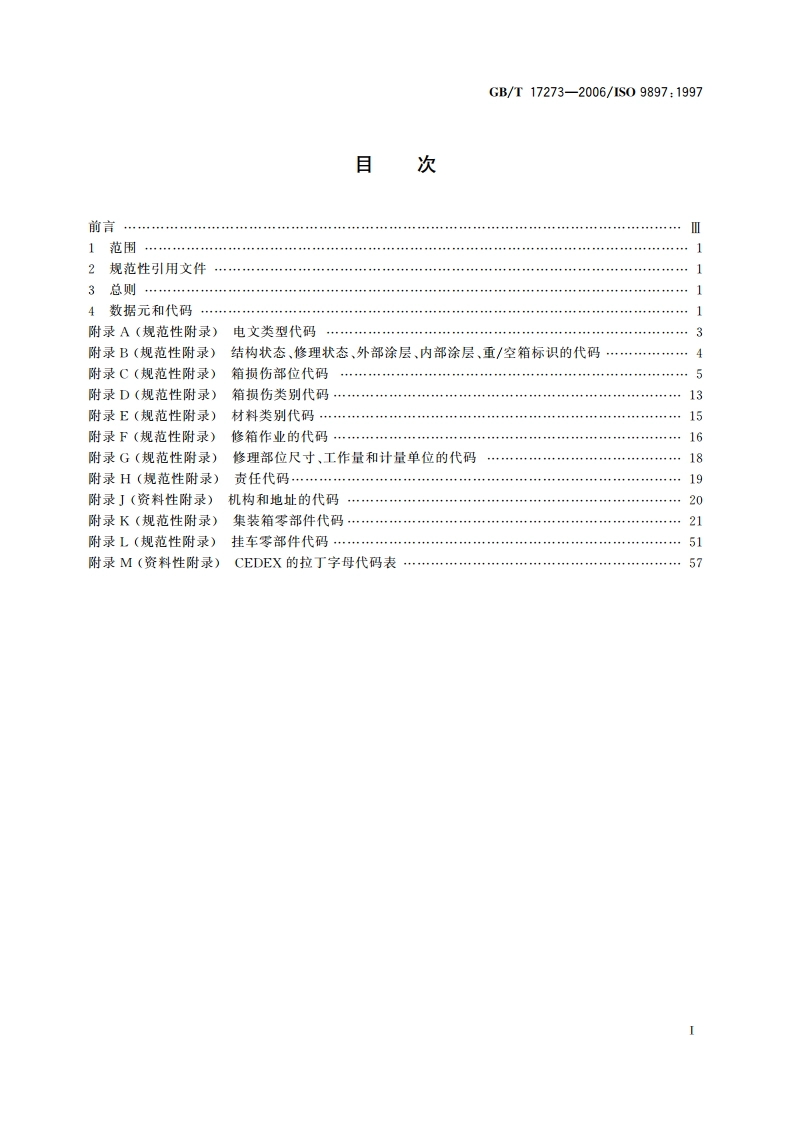 集装箱 设备数据交换(CEDEX) 一般通信代码 GBT 17273-2006.pdf_第2页