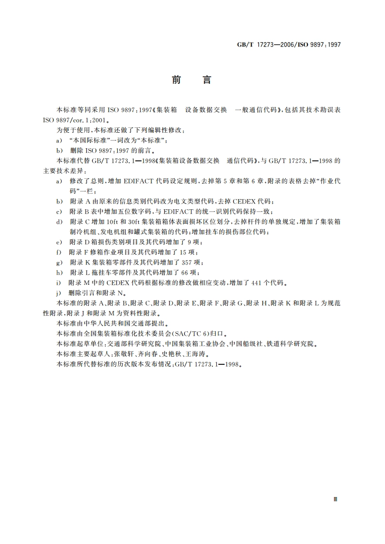 集装箱 设备数据交换(CEDEX) 一般通信代码 GBT 17273-2006.pdf_第3页