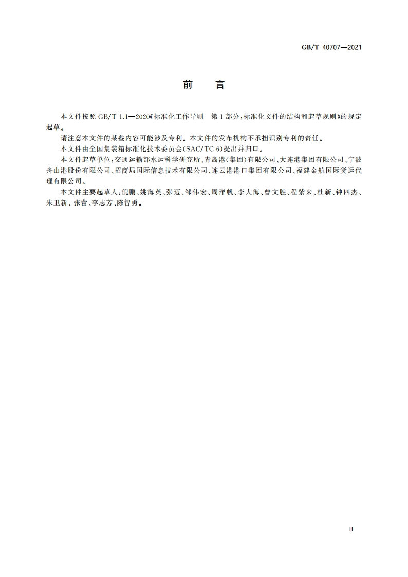 集装箱运输电子数据交换 船舶预报信息报文 GBT 40707-2021.pdf_第3页