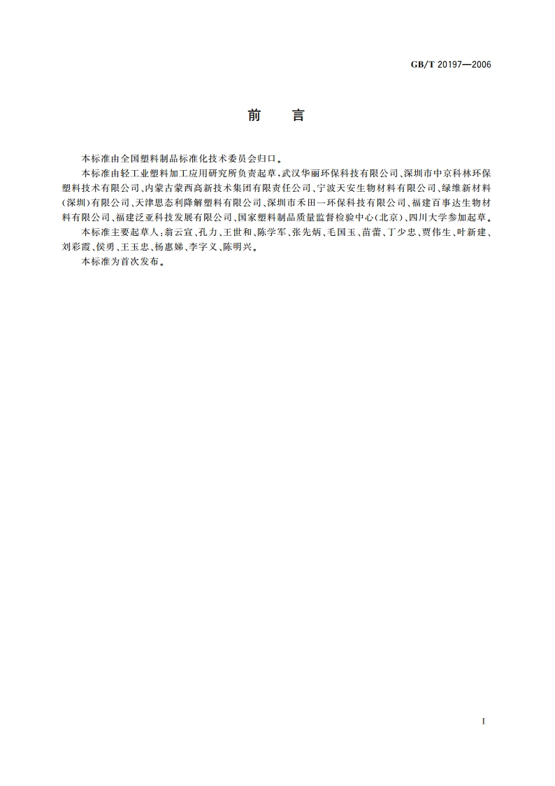 降解塑料的定义、分类、标志和降解性能要求 GBT 20197-2006.pdf_第2页