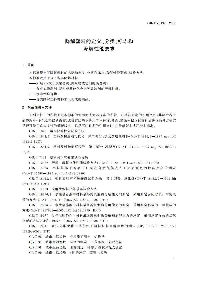 降解塑料的定义、分类、标志和降解性能要求 GBT 20197-2006.pdf_第3页
