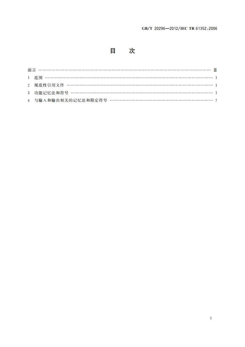 集成电路记忆法与符号 GBT 20296-2012.pdf_第2页