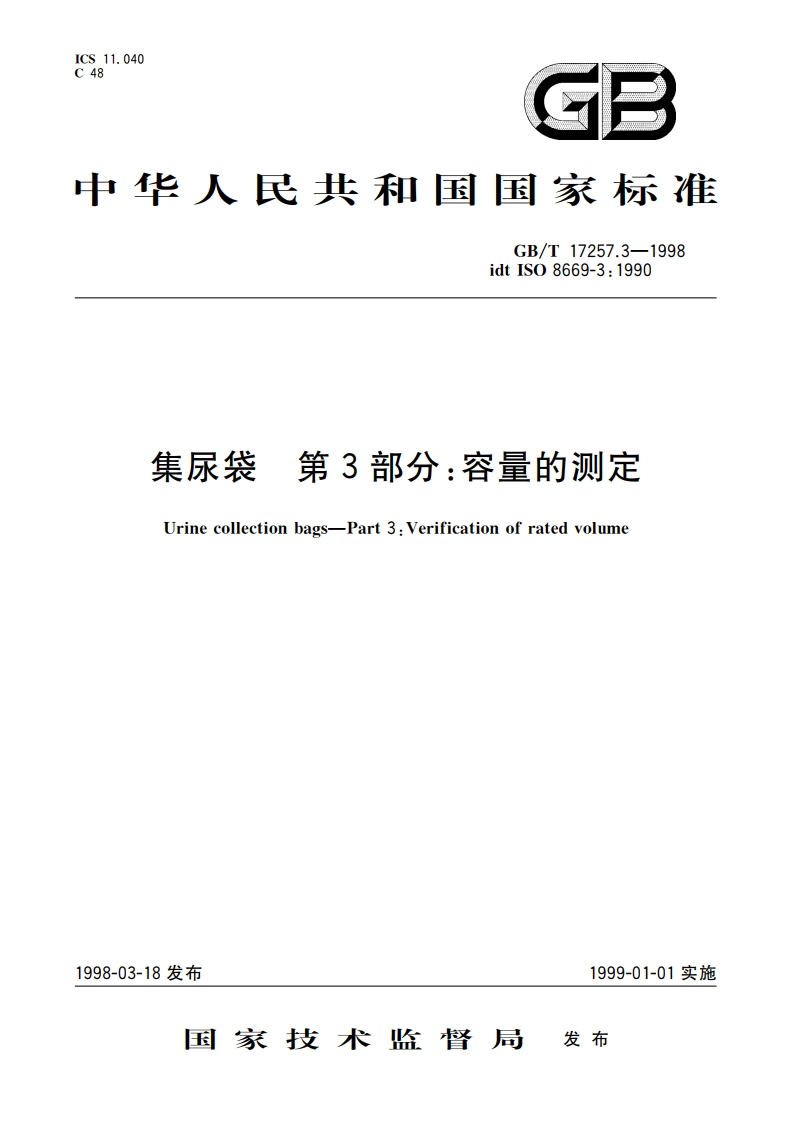 集尿袋 第3部分：容量的测定 GBT 17257.3-1998.pdf_第1页