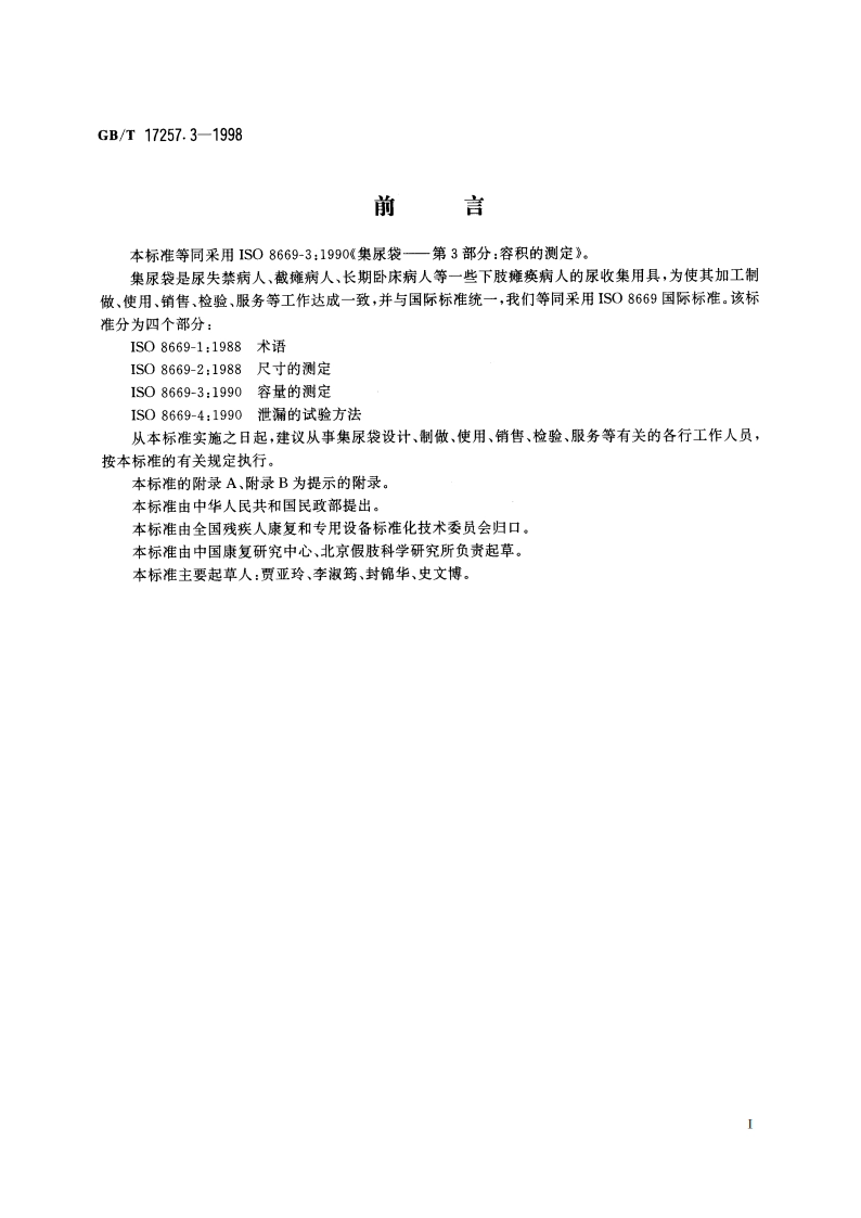 集尿袋 第3部分：容量的测定 GBT 17257.3-1998.pdf_第2页