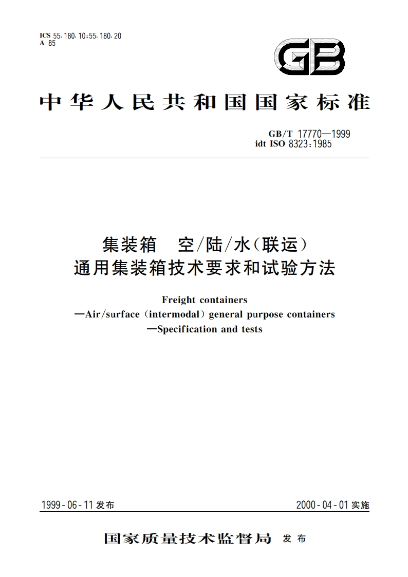 集装箱 空陆水(联运)通用集装箱技术要求和试验方法 GBT 17770-1999.pdf_第1页