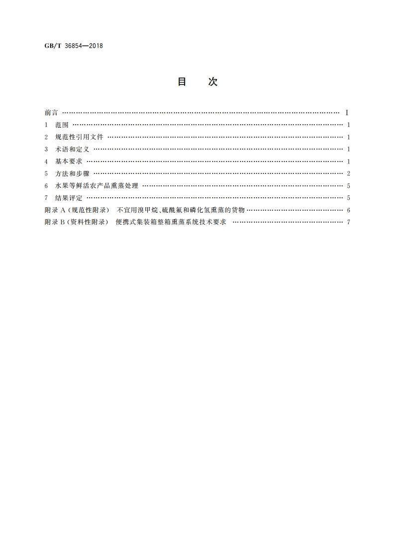 集装箱熏蒸操作规程 GBT 36854-2018.pdf_第2页
