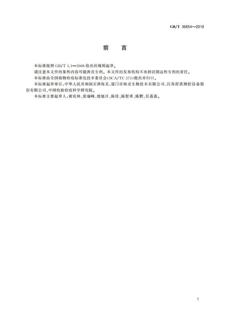 集装箱熏蒸操作规程 GBT 36854-2018.pdf_第3页