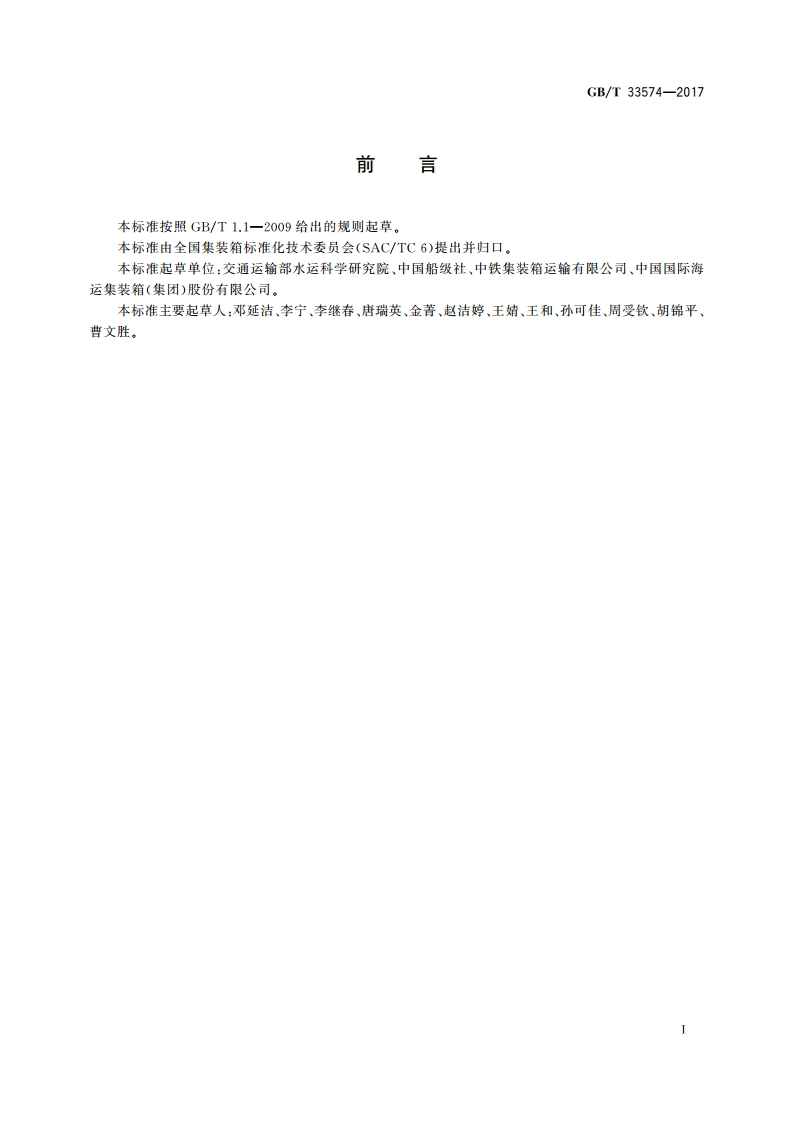 集装箱生产序列号编码 GBT 33574-2017.pdf_第3页