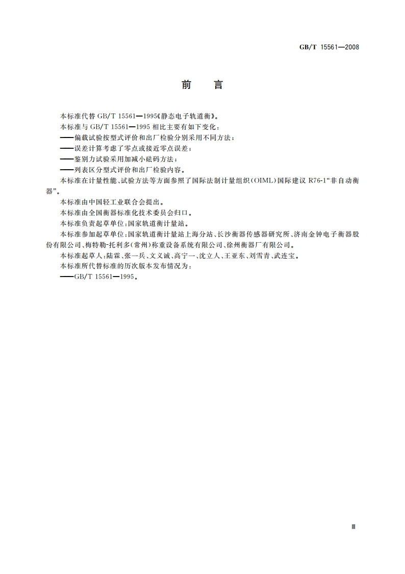 静态电子轨道衡 GBT 15561-2008.pdf_第3页
