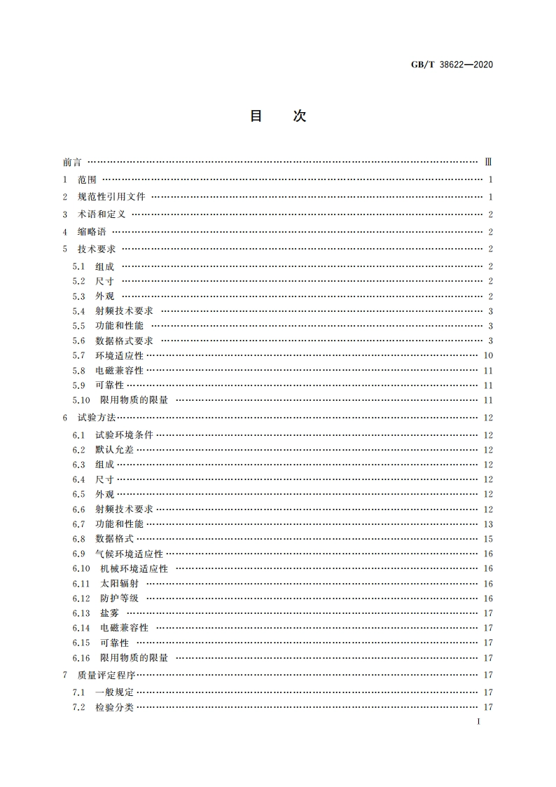 集装箱 2.45 GHz频段货运标签通用技术规范 GBT 38622-2020.pdf_第2页