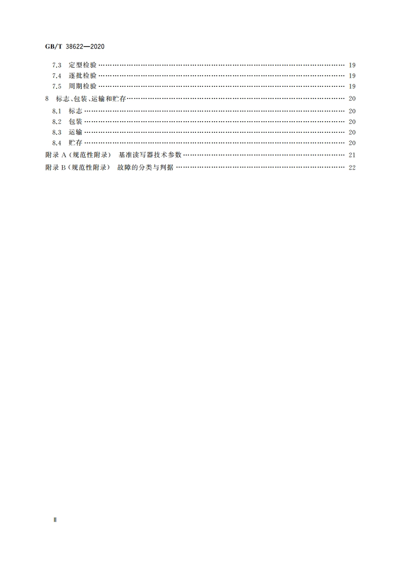 集装箱 2.45 GHz频段货运标签通用技术规范 GBT 38622-2020.pdf_第3页