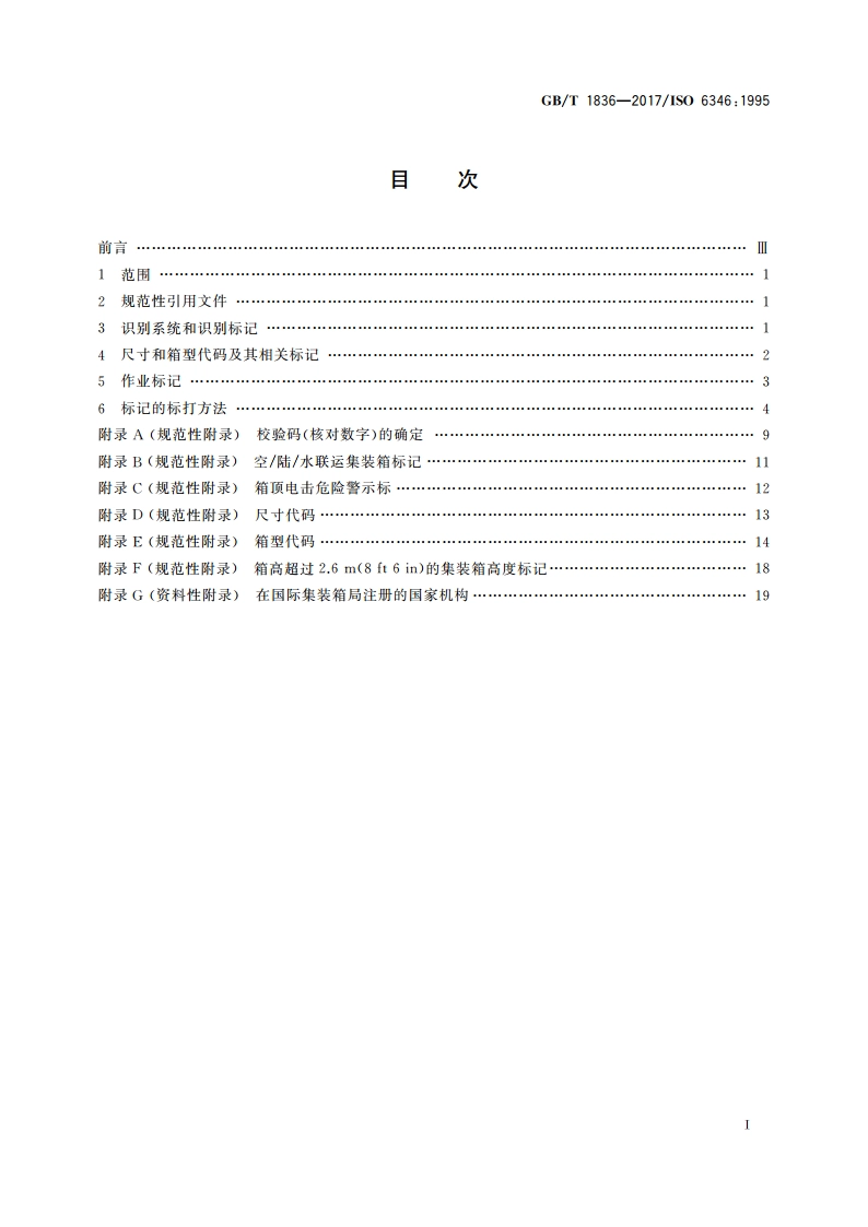 集装箱 代码、识别和标记 GBT 1836-2017.pdf_第2页