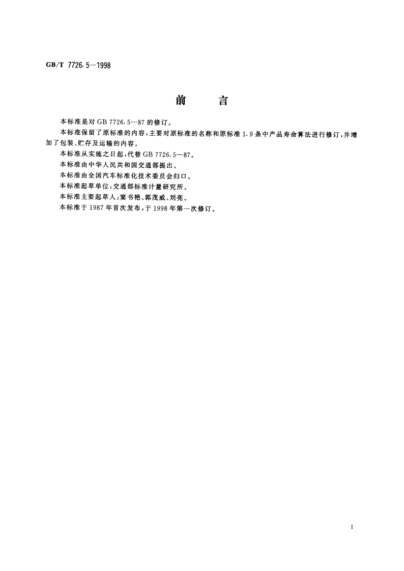 铰接式客车机械连接装置 伸缩篷 GBT 7726.5-1998.pdf_第2页
