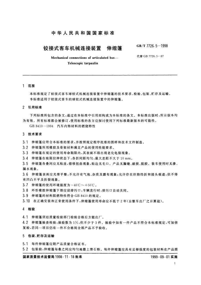 铰接式客车机械连接装置 伸缩篷 GBT 7726.5-1998.pdf_第3页