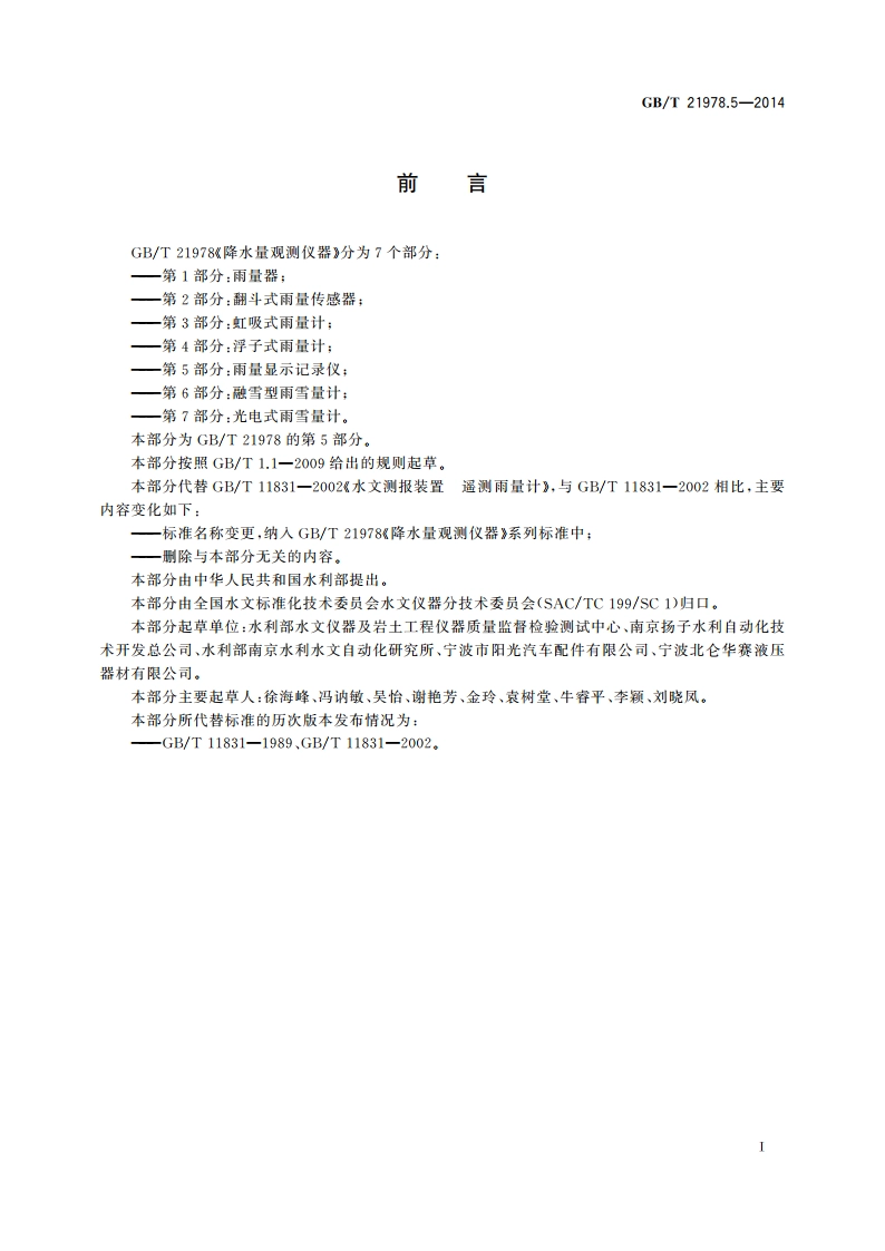 降水量观测仪器 第5部分：雨量显示记录仪 GBT 21978.5-2014.pdf_第3页