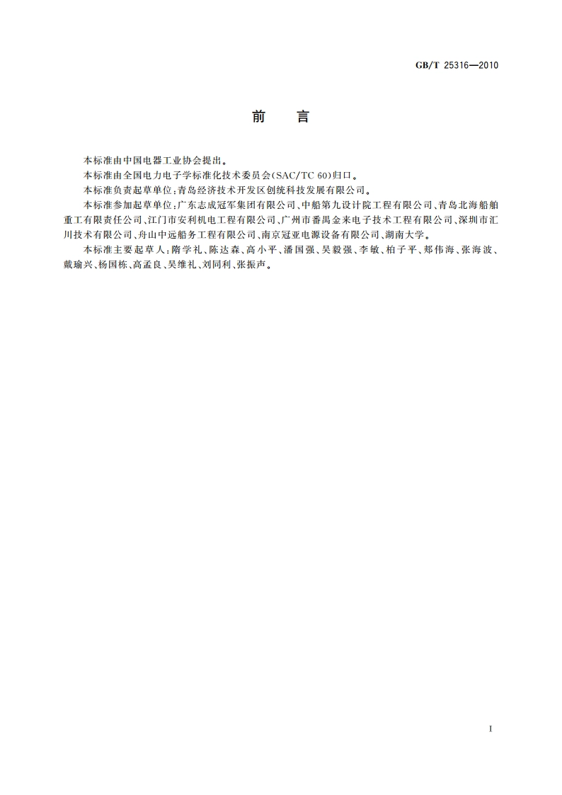 静止式岸电装置 GBT 25316-2010.pdf_第2页