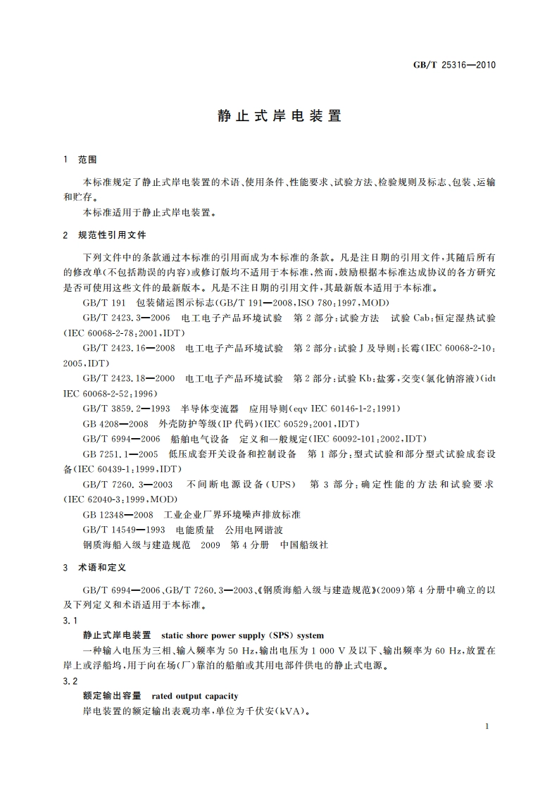 静止式岸电装置 GBT 25316-2010.pdf_第3页