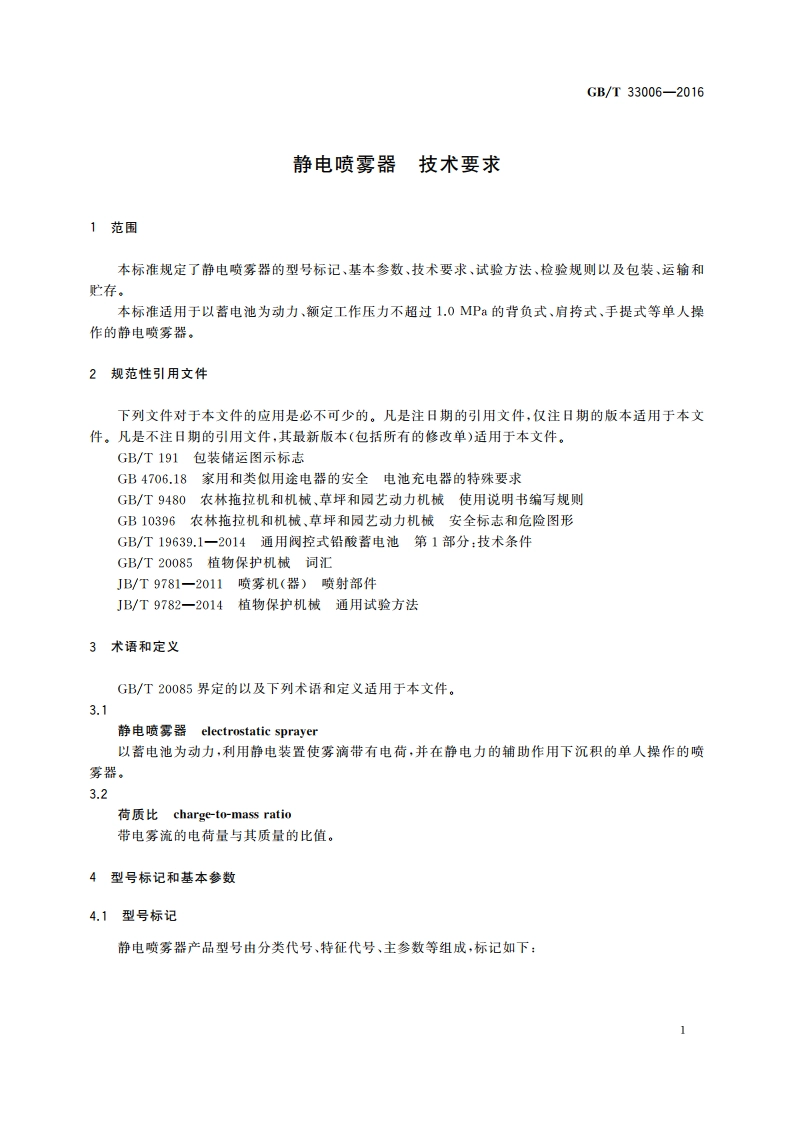 静电喷雾器 技术要求 GBT 33006-2016.pdf_第3页