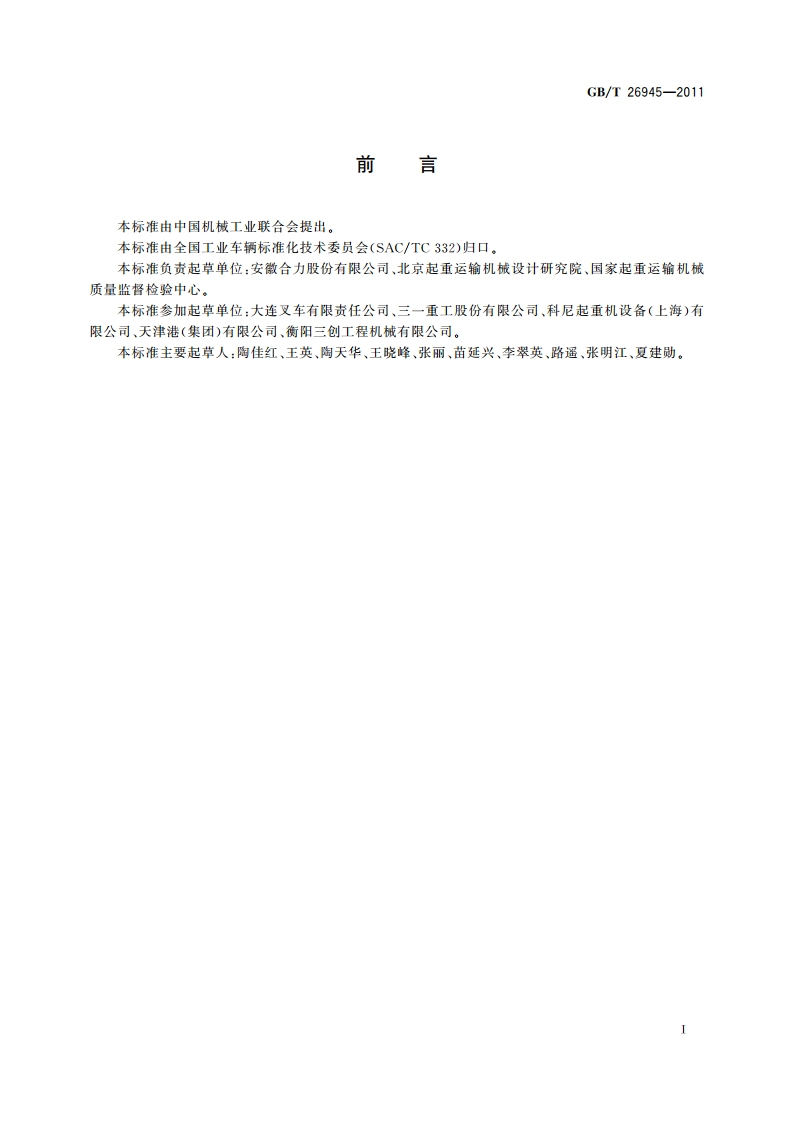 集装箱空箱堆高机 GBT 26945-2011.pdf_第3页
