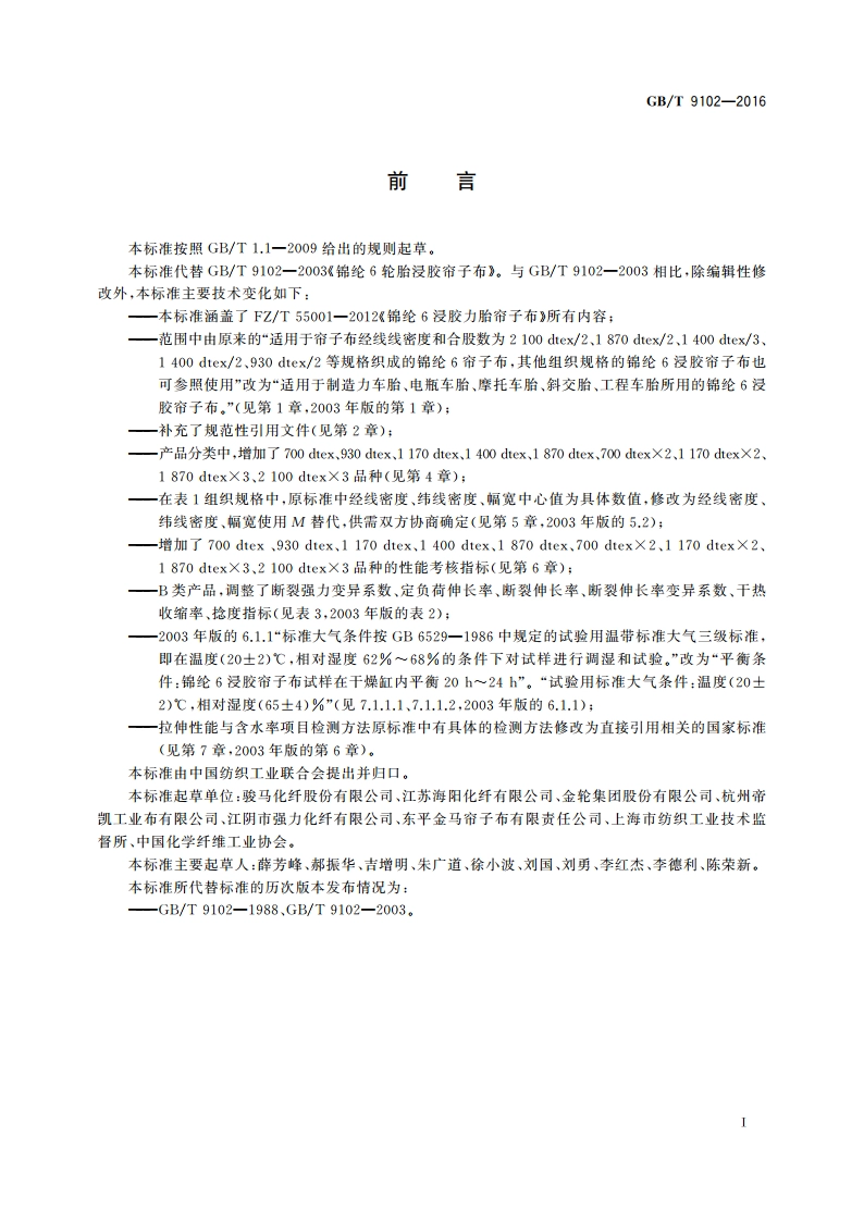 锦纶6浸胶帘子布 GBT 9102-2016.pdf_第2页
