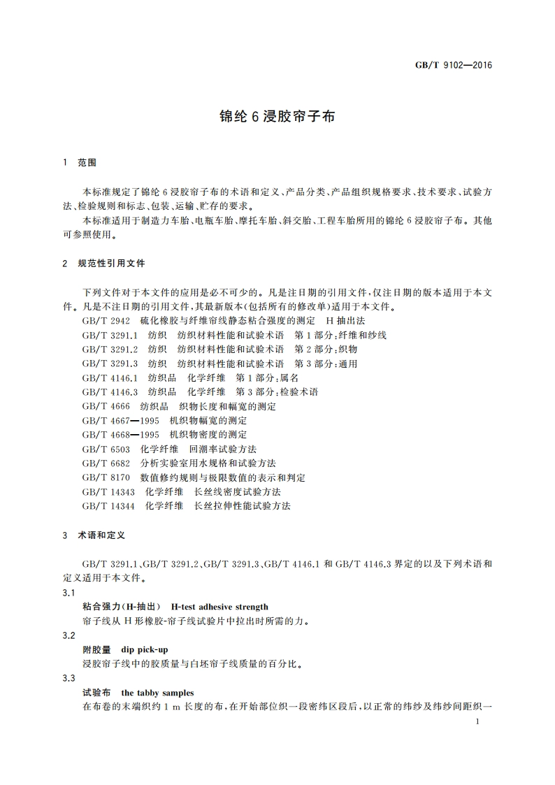 锦纶6浸胶帘子布 GBT 9102-2016.pdf_第3页