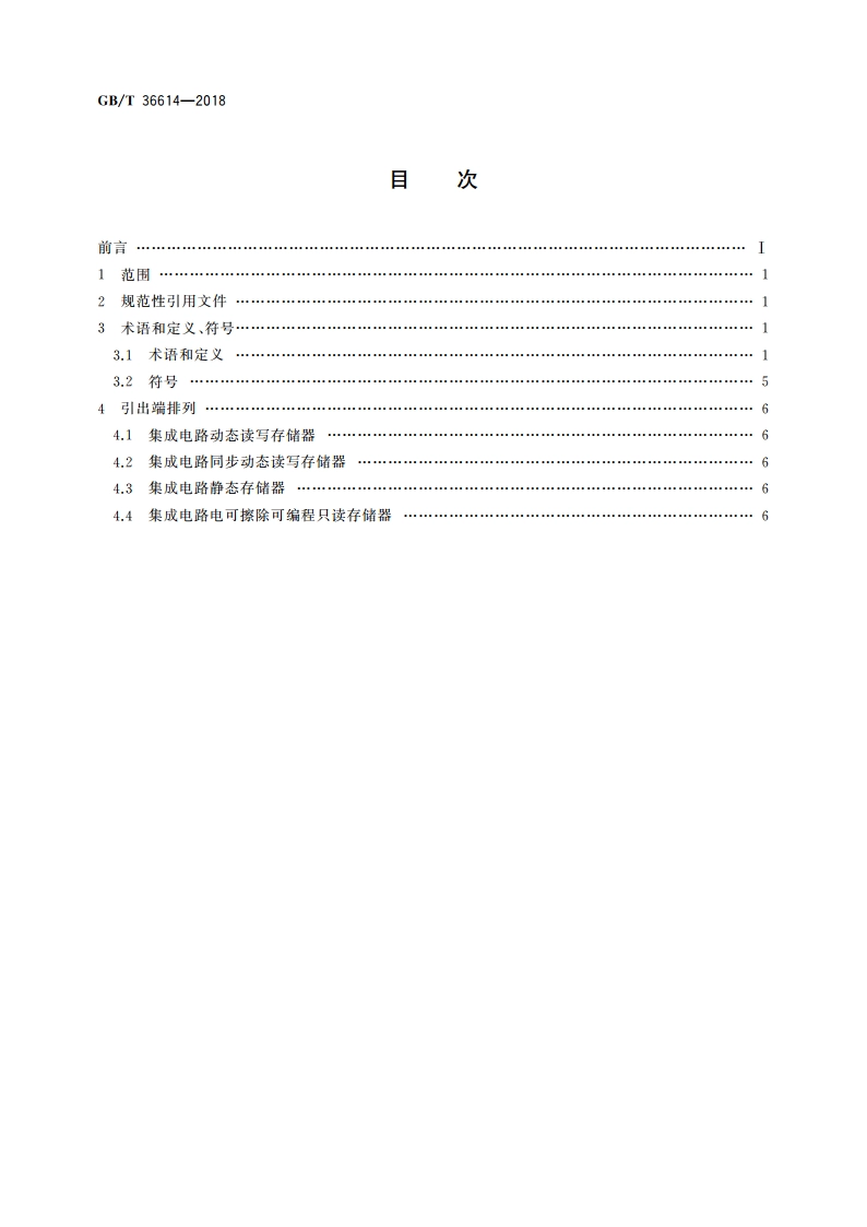 集成电路 存储器引出端排列 GBT 36614-2018.pdf_第2页