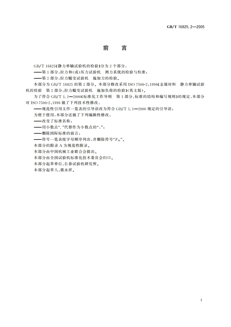 静力单轴试验机的检验 第2部分：拉力蠕变试验机 施加力的检验 GBT 16825.2-2005.pdf_第2页