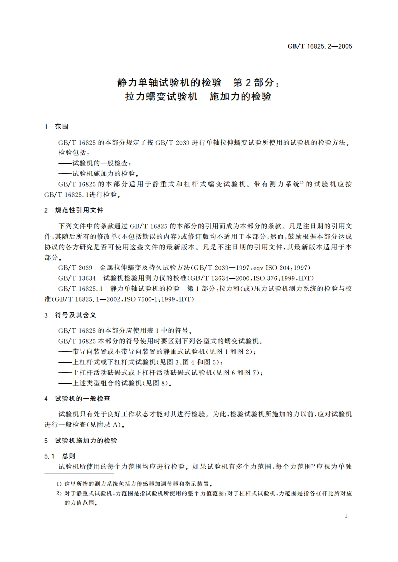 静力单轴试验机的检验 第2部分：拉力蠕变试验机 施加力的检验 GBT 16825.2-2005.pdf_第3页