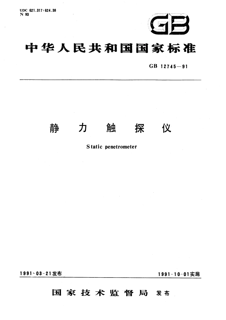静力触探仪 GBT 12745-1991.pdf_第1页