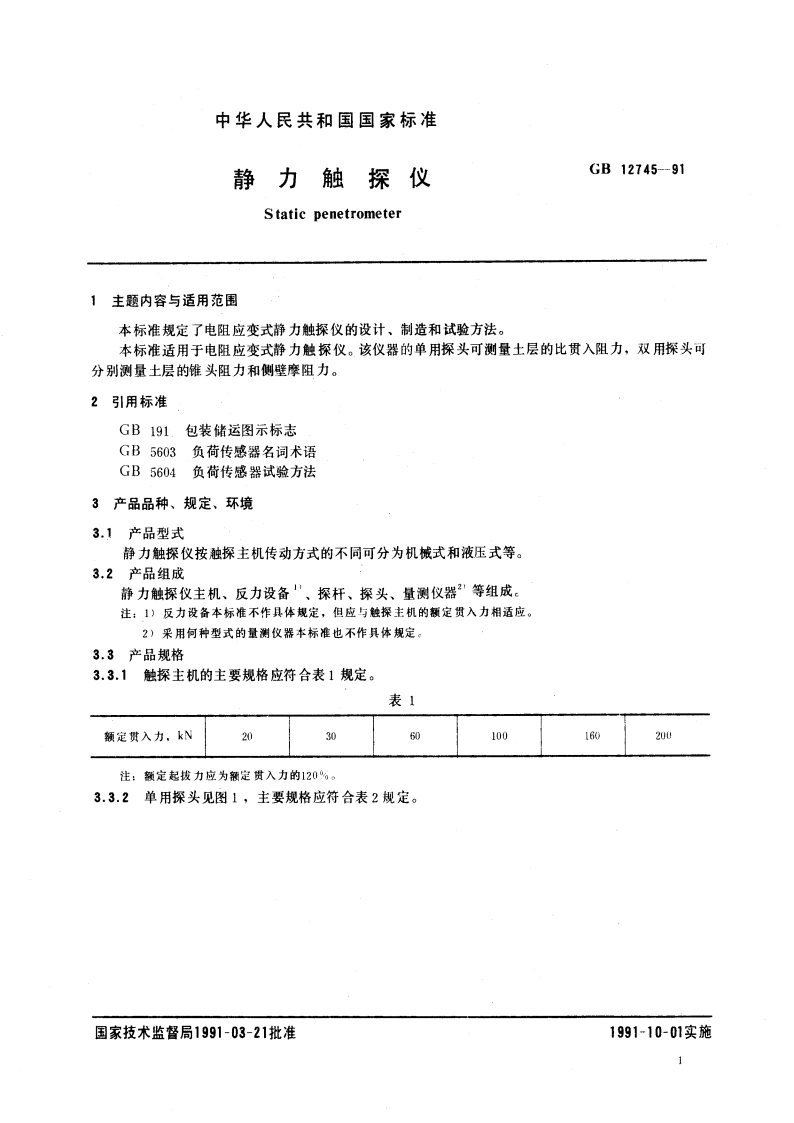 静力触探仪 GBT 12745-1991.pdf_第2页