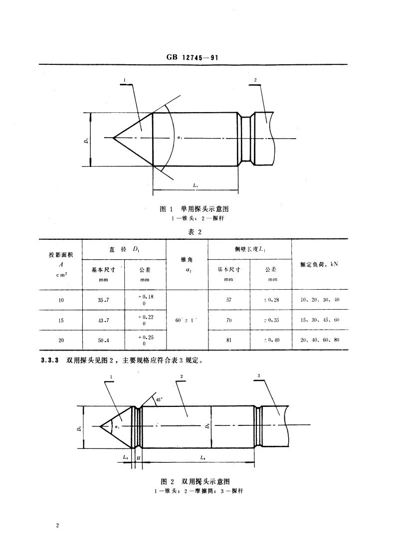 静力触探仪 GBT 12745-1991.pdf_第3页