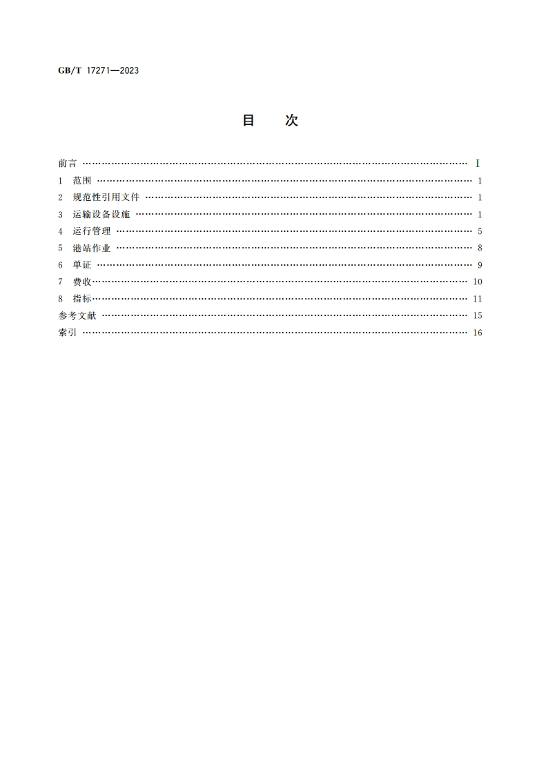 集装箱运输术语 GBT 17271-2023.pdf_第2页