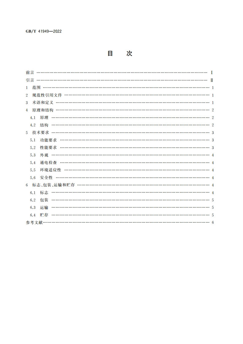 颗粒 激光粒度分析仪 技术要求 GBT 41949-2022.pdf_第2页