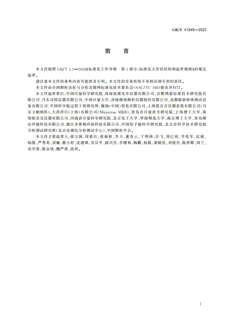 颗粒 激光粒度分析仪 技术要求 GBT 41949-2022.pdf_第3页