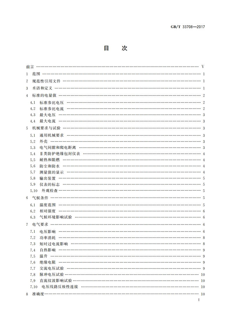静止式直流电能表 GBT 33708-2017.pdf_第2页