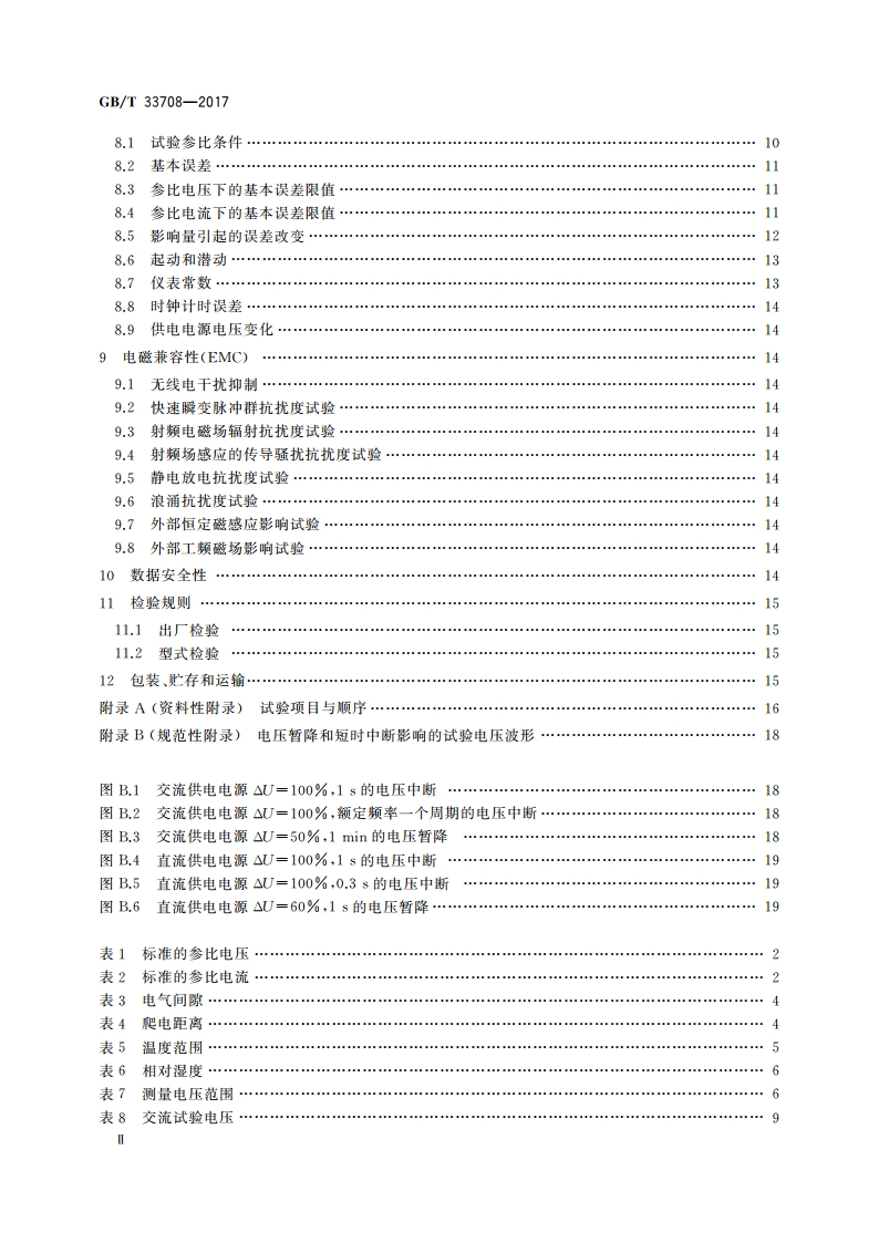 静止式直流电能表 GBT 33708-2017.pdf_第3页