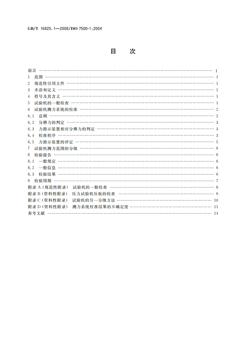 静力单轴试验机的检验 第1部分：拉力和(或)压力试验机 测力系统的检验与校准 GBT 16825.1-2008.pdf_第2页