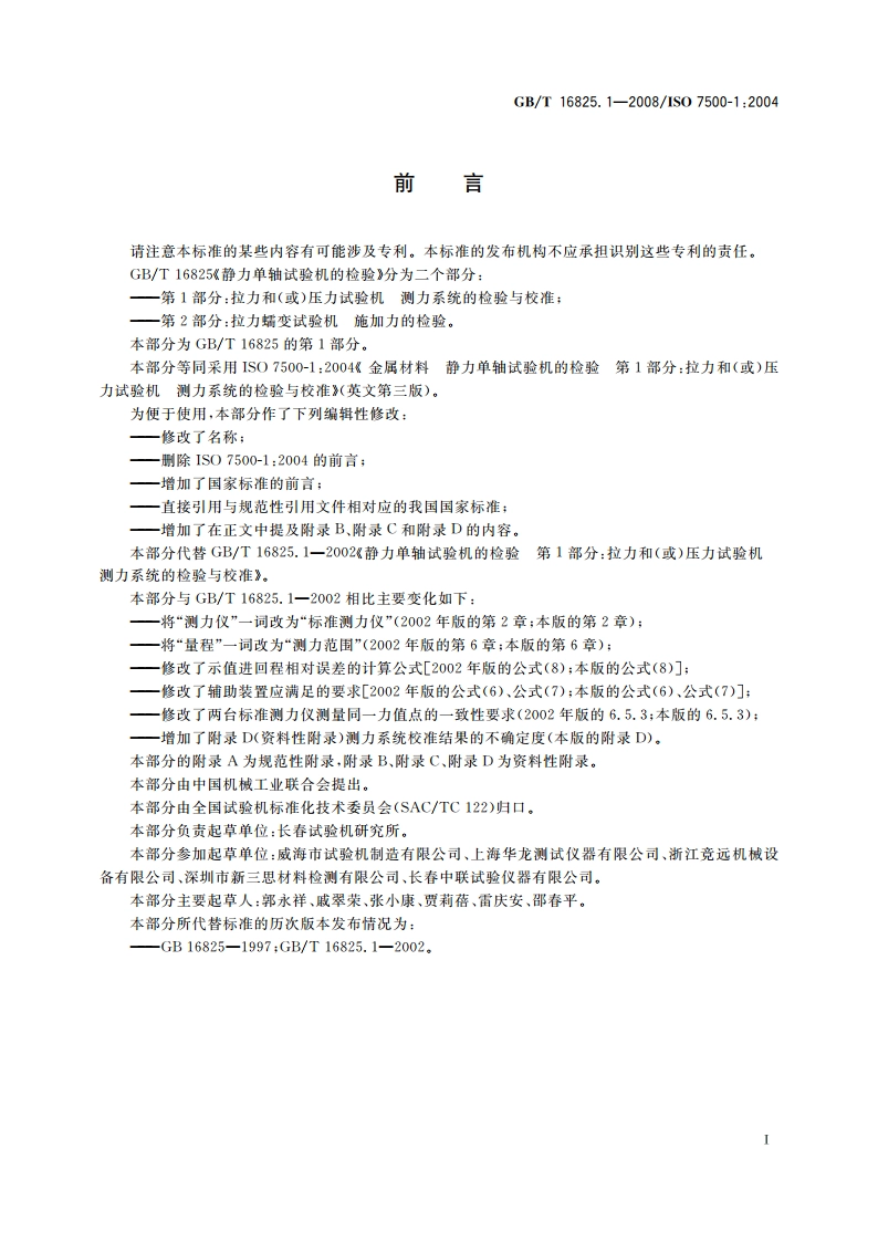 静力单轴试验机的检验 第1部分：拉力和(或)压力试验机 测力系统的检验与校准 GBT 16825.1-2008.pdf_第3页