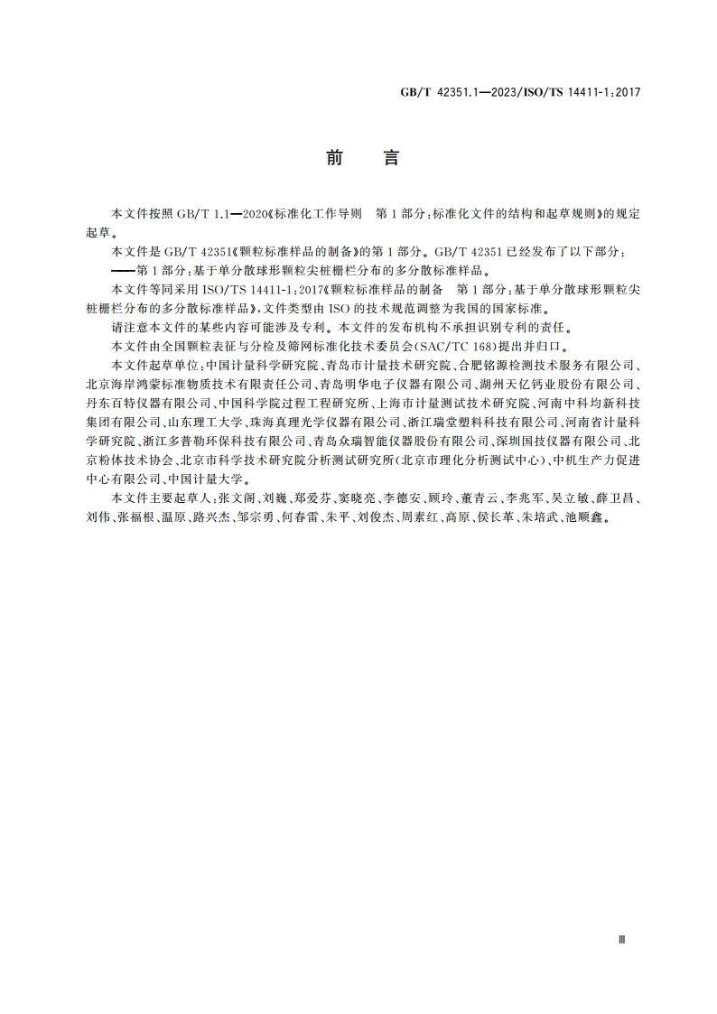 颗粒标准样品的制备 第1部分：基于单分散球形颗粒尖桩栅栏分布的多分散标准样品 GBT 42351.1-2023.pdf_第3页