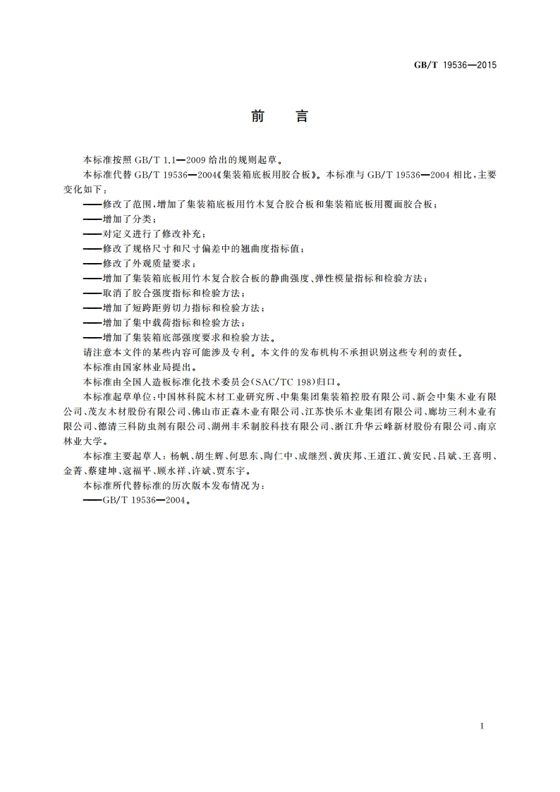 集装箱底板用胶合板 GBT 19536-2015.pdf_第2页